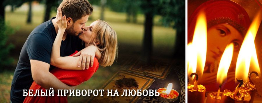 Приворот в домашних условиях на мужчину в Тюхтете