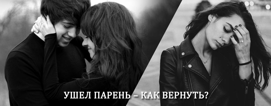 Как вернуть парня после расставания – действенный приворот от гадалки в Тюхтете
